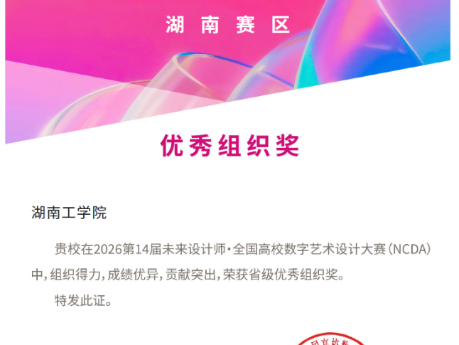 湖南工学院在第14届未来设计师·全国高校数字艺术设计大赛(NCDA)中斩获佳绩
