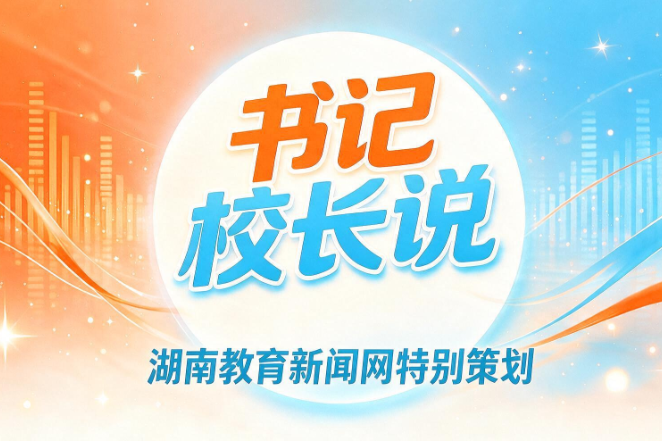 立新声·书记校长说  