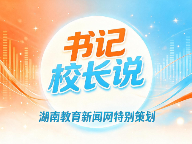 立新声·书记校长说  