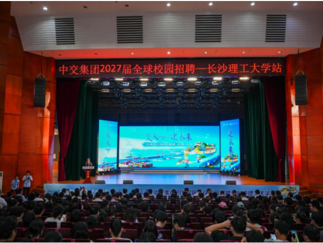 中交集团2027届毕业生校园招聘专场招聘会在长沙理工大学举行