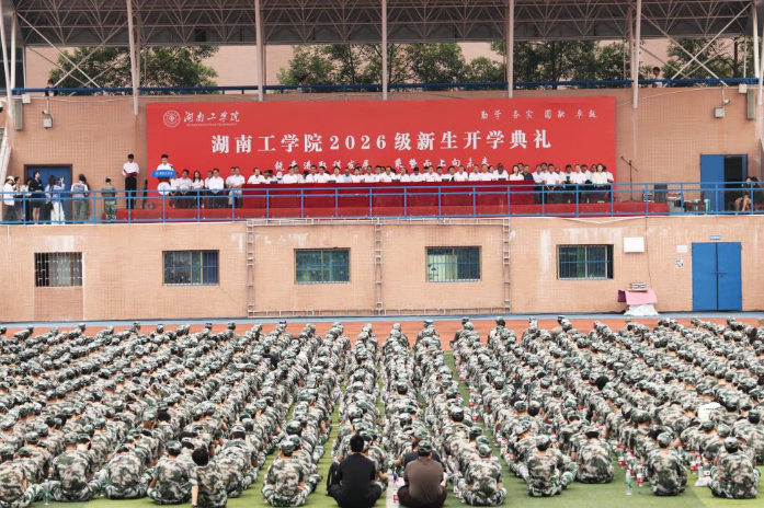 湖南工学院2026级新生开学典礼举行 校长魏克湘讲授“第一堂思政课”