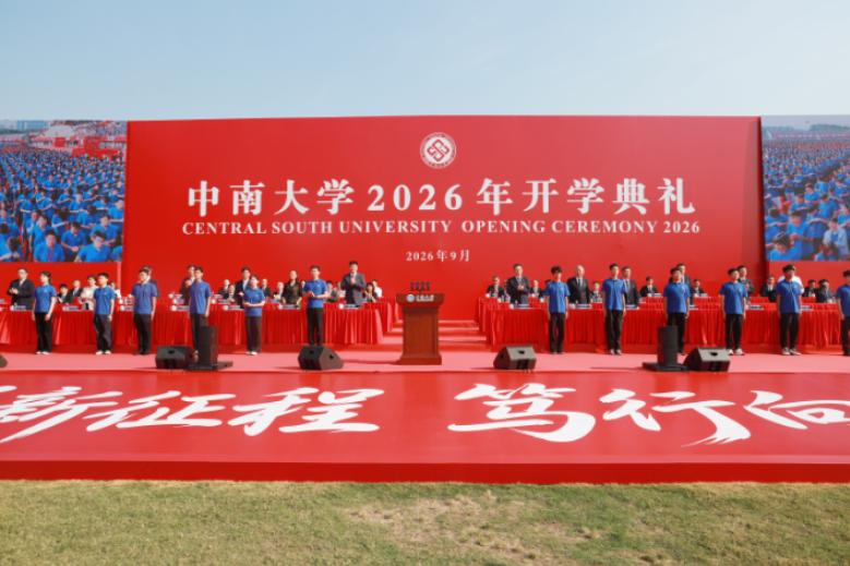 中南大学：举行2026级新生开学典礼