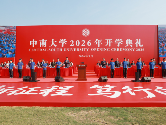 中南大学：举行2026级新生开学典礼