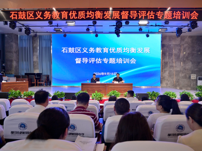 衡阳市石鼓区举办2026年义务教育优质均衡发展督导评估专题培训