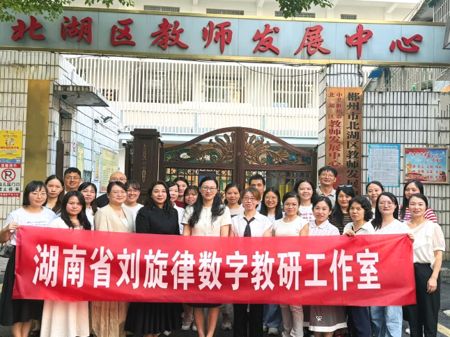 数字赋能 湖南省刘旋律数字教研工作室研讨交流培训会议召开