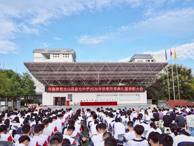 龙山县皇仓中学：以归零心态点燃奋斗星火