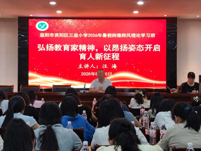 书记校长说 | 益阳市资阳区三益小学党支部书记汪海：弘扬教育家精神，以昂扬姿态开启育人新征程