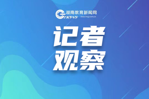 【开学观察】从“冷”到“热”，湖南职称新规下的班主任岗位之变