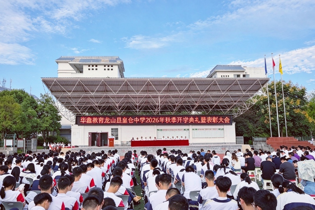 龙山县皇仓中学：以归零心态点燃奋斗星火