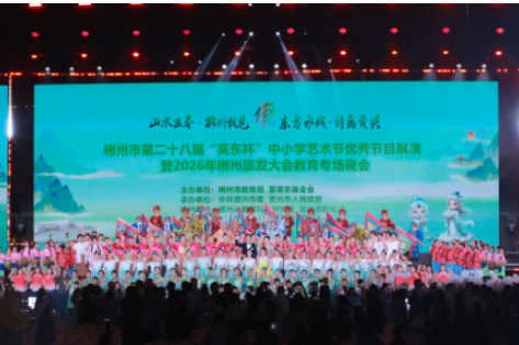 资兴：师者微光聚盛会 教育力量助旅发