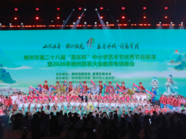 资兴：师者微光聚盛会 教育力量助旅发