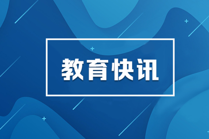 “阅美湖湘·点亮成长”第十届暑假云竞答活动获奖名单公布