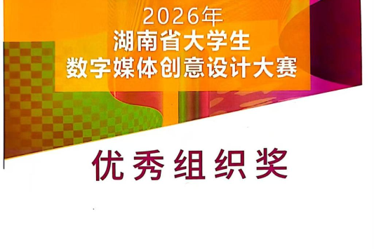 湖南工学院在2026年湖南省大学生数字媒体创意设计大赛中获61项省级奖