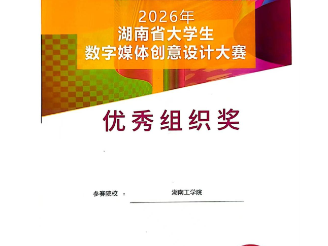 湖南工学院在2026年湖南省大学生数字媒体创意设计大赛中获61项省级奖