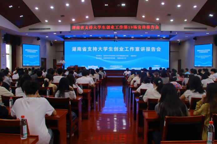 湖南省支持大学生创业工作第十九场宣讲报告会走进湖南科技大学