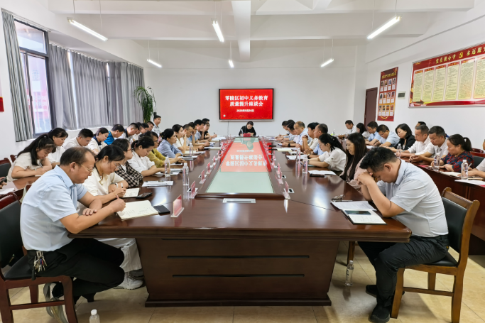 永州市零陵区召开初中义务教育质量提升座谈会
