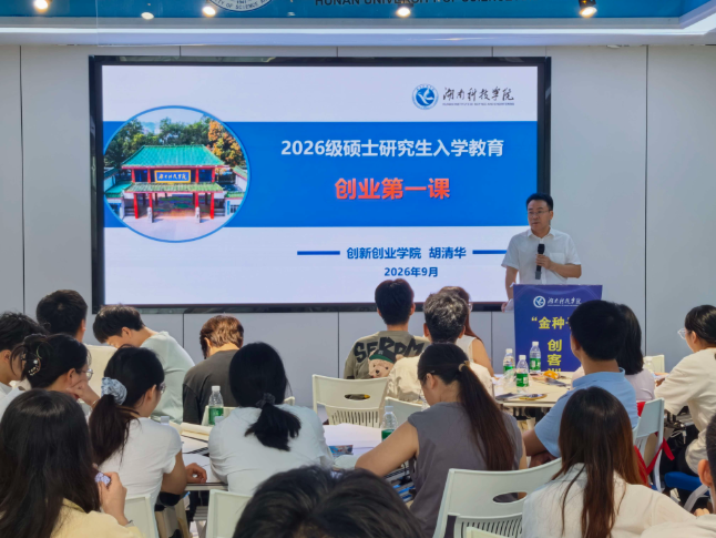 湖南科技学院：为首届硕士研究生上好创新创业教育第一课