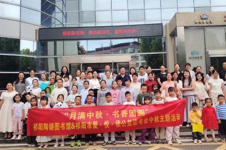 月满中秋，祁阳市开展“爱·悦·读”公益读书会中秋主题活动