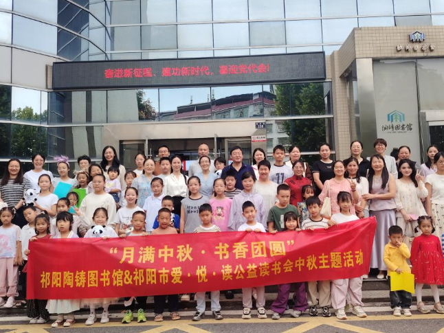 月满中秋，祁阳市开展“爱·悦·读”公益读书会中秋主题活动