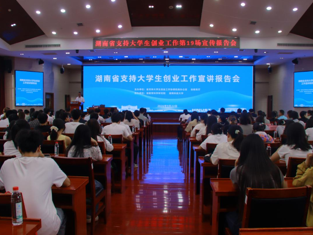 湖南省支持大学生创业工作第十九场宣讲报告会走进湖南科技大学