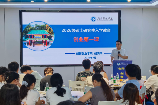 湖南科技学院：为首届硕士研究生上好创新创业教育第一课