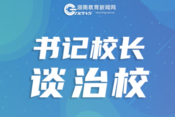 书记校长说 | 南县麻河口镇方谷初级中学党总支书记伍双迎：立德树人守初心 五育并举向未来