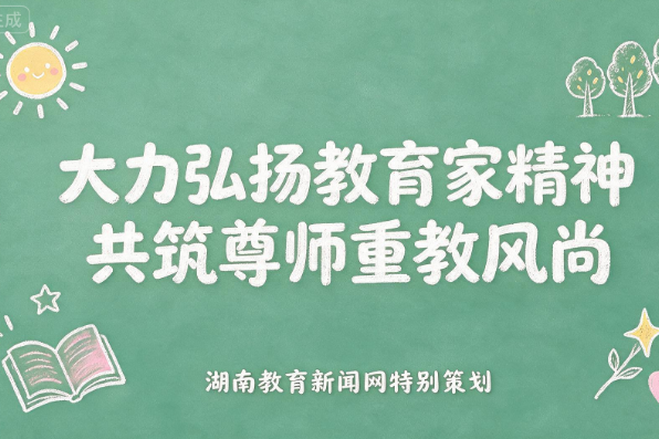 征稿启事 | 大力弘扬教育家精神，共筑尊师重教风尚