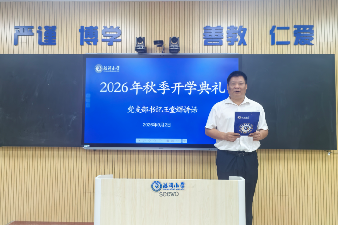 书记校长说 | 郴州市船洞小学党支部书记王堂辉：把眼前的事做好，把脚下的路走稳