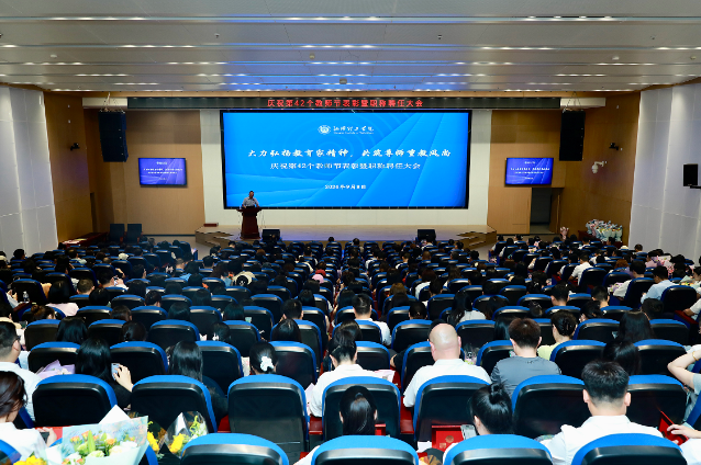 湘潭理工学院举行庆祝第42个教师节表彰暨职称聘任大会