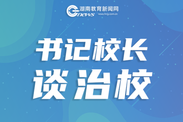 【书记校长谈治校】湖南师大附中雨花学校党总支书记刘灵松：办公平而有质量的教育 从“分得好”到“教得好”