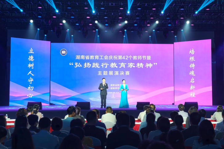 庆祝第42个教师节 湖南举行“弘扬践行教育家精神”主题展演决赛