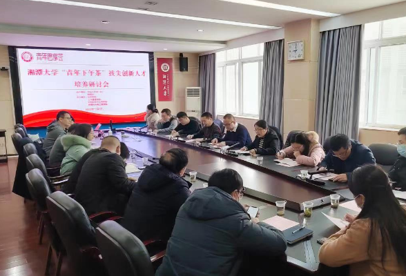 湘潭大学：“青年下午茶”拔尖创新人才培养研讨会举办