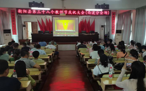 衡阳县：召开庆第38个教师节庆祝大会