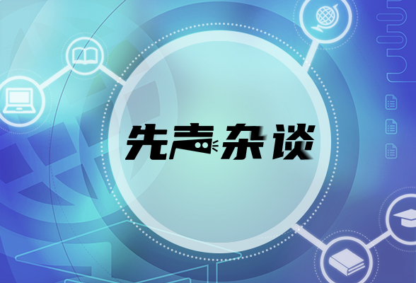 浅论如何做好新形势下基层教育党建工作