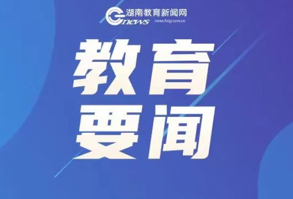 1199项！首届湖南省基础教育教学改革研究项目公布