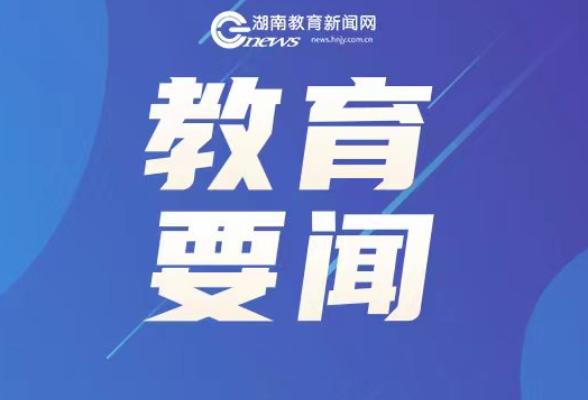 湖南省义务教育学科作业设计指南政策解读