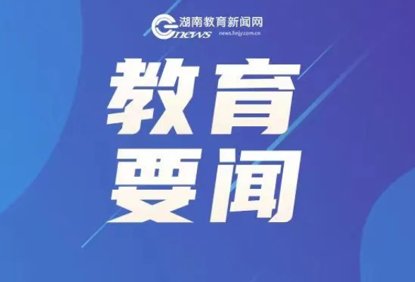 教育部组建全国学生心理健康工作咨询委员会