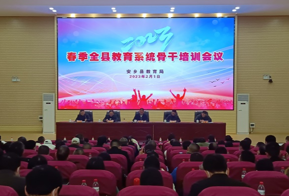 安乡：召开2023年春季教育系统骨干培训会议