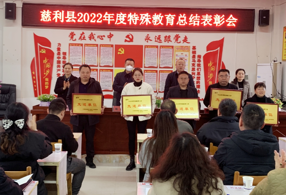 慈利：2022年度特殊教育总结表彰会举行