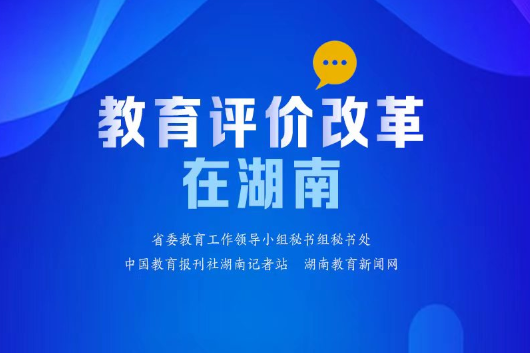 【教育评价改革在湖南㉒】南华大学：用好人才评价“指挥棒” 人人尽展其才