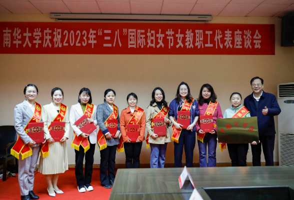 南华大学：召开庆祝2023年“三八”国际妇女节女教职工代表座谈会