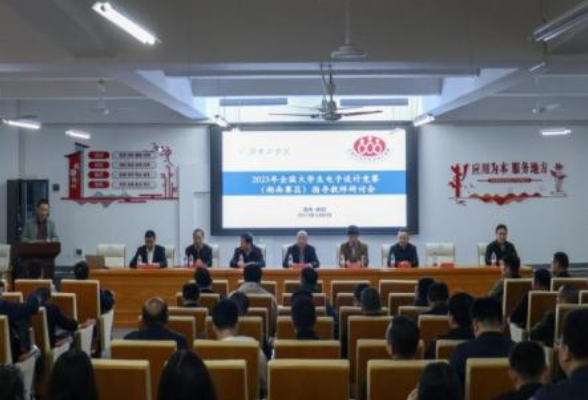 湖南工学院：百余名专家教授云集研讨2023年全国大学生电子设计竞赛（湖南赛区）