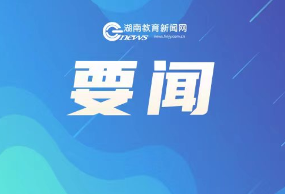 习近平回信勉励澳门科技大学师生