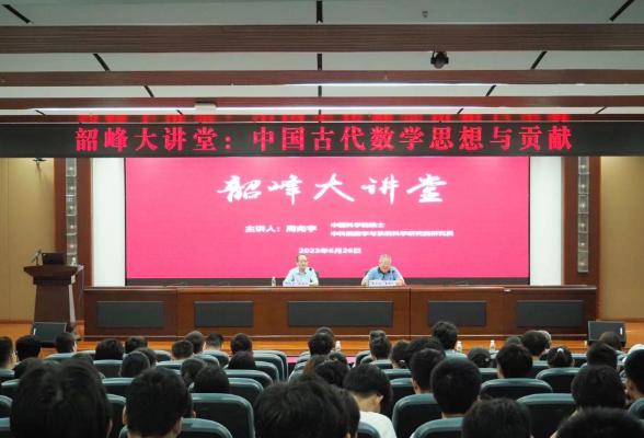 湘潭大学：中国科学院院士周向宇做客韶峰大讲堂