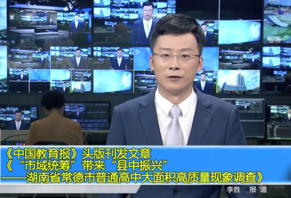 《中国教育报》头版刊发文章《“市域统筹”带来“县中振兴”——湖南省常德市普通高中大面积高质量现象调查