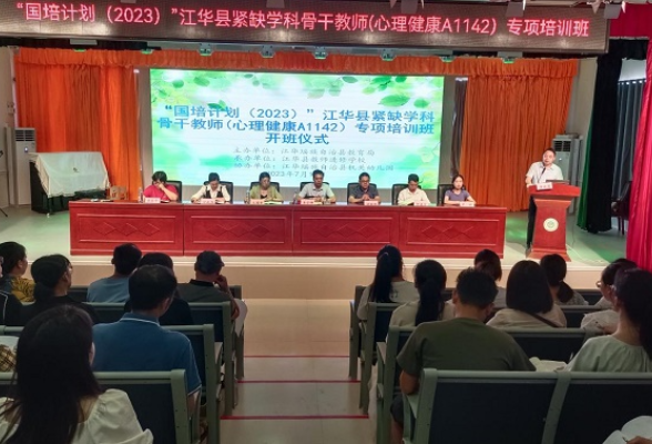 江华：70名骨干教师参培 提升“心育”素养