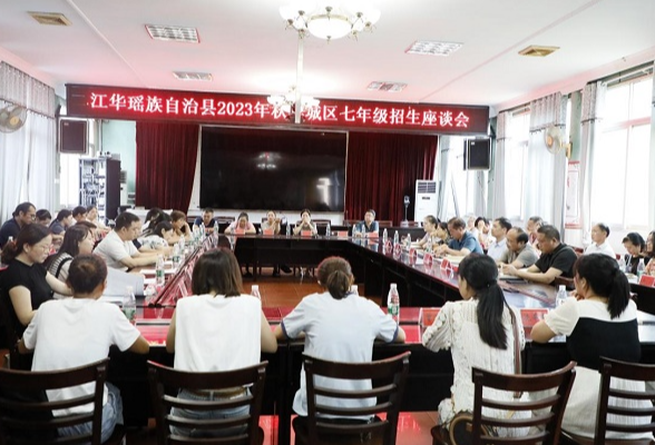 江华：举行2023年秋季城区七年级招生座谈会
