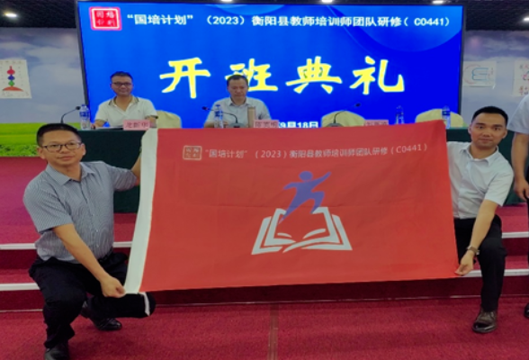 衡阳县：“国培计划”（2023）教师培训师团队研修班开班
