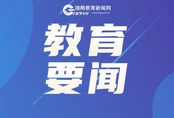 湖南三所高校入选 教育部公布国家级职业学校校长培训基地（2023—2025年）