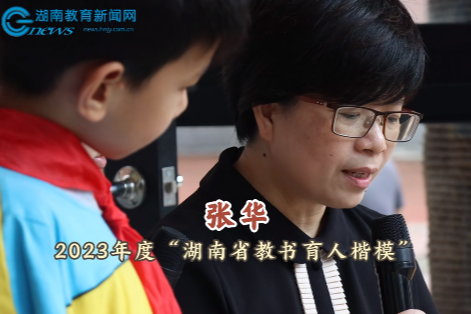  2023年度“湖南省教书育人楷模”张华：33年，始终坚持不变的是爱